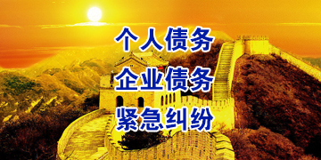 土默特左要账公司